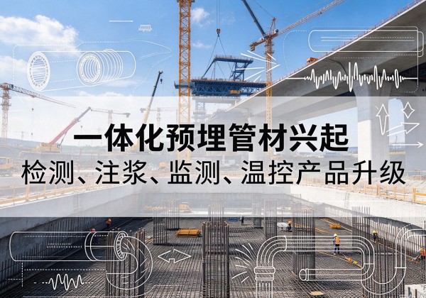 崇礼一体化管材产品兴起，声测注浆一体管、多功能预埋管应用增多