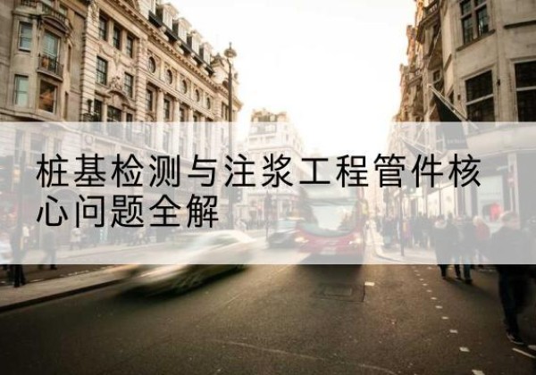 崇礼声测管常用规格有哪些？-桩基检测与注浆工程管件核心问题全解